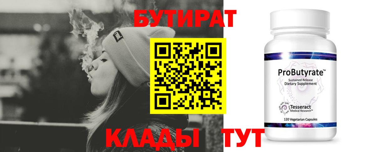 БУТИРАТ  Вход с VPN  Нефтеюганск  Бутират Butirat 